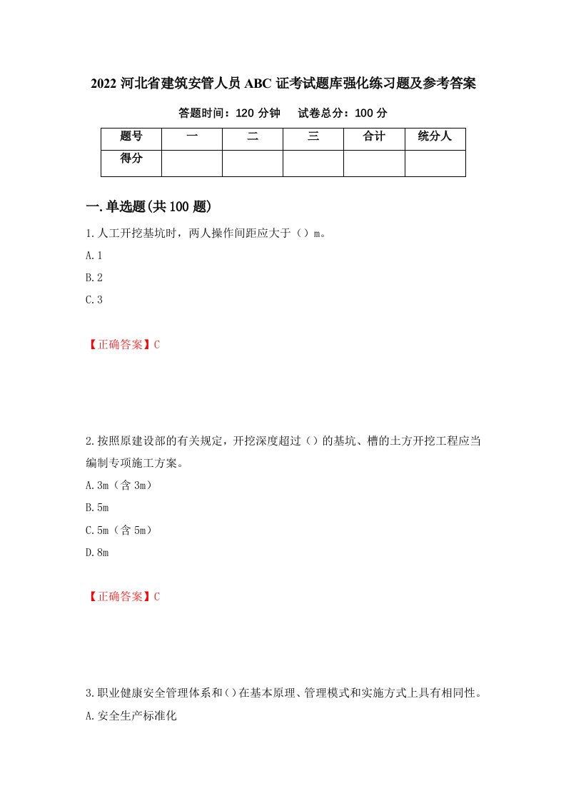 2022河北省建筑安管人员ABC证考试题库强化练习题及参考答案56