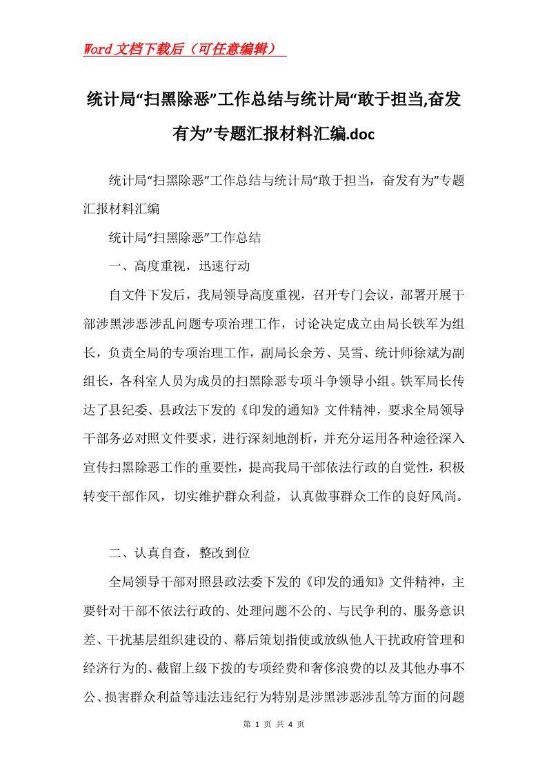 统计局扫黑除恶工作总结与统计局敢于担当奋发有为专题汇报材料汇编.doc