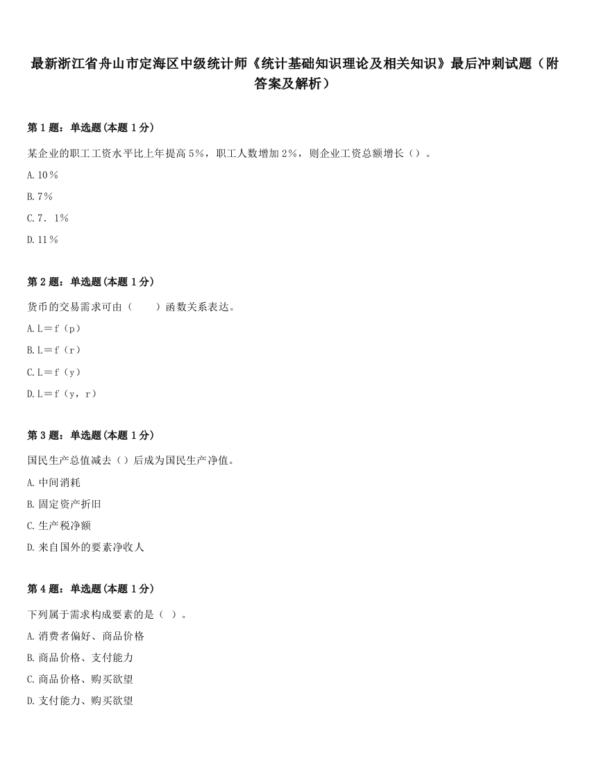 最新浙江省舟山市定海区中级统计师《统计基础知识理论及相关知识》最后冲刺试题（附答案及解析）