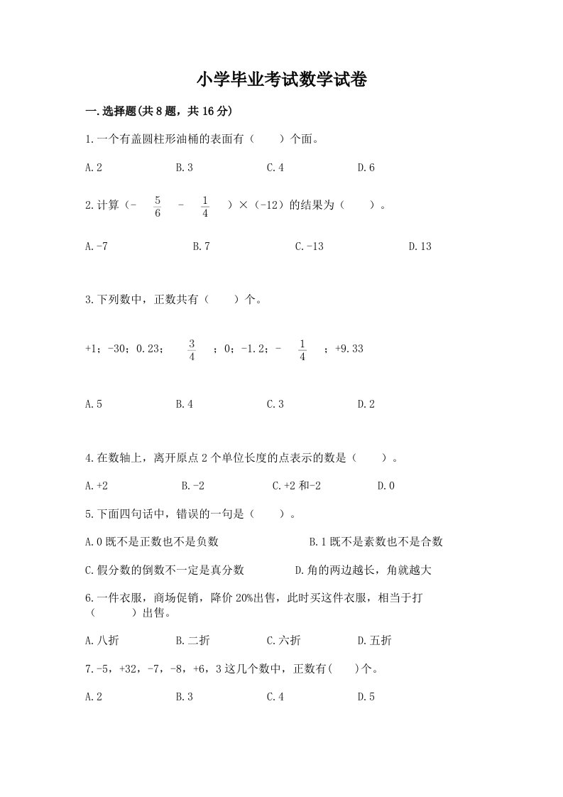 小学毕业考试数学试卷含完整答案【历年真题】