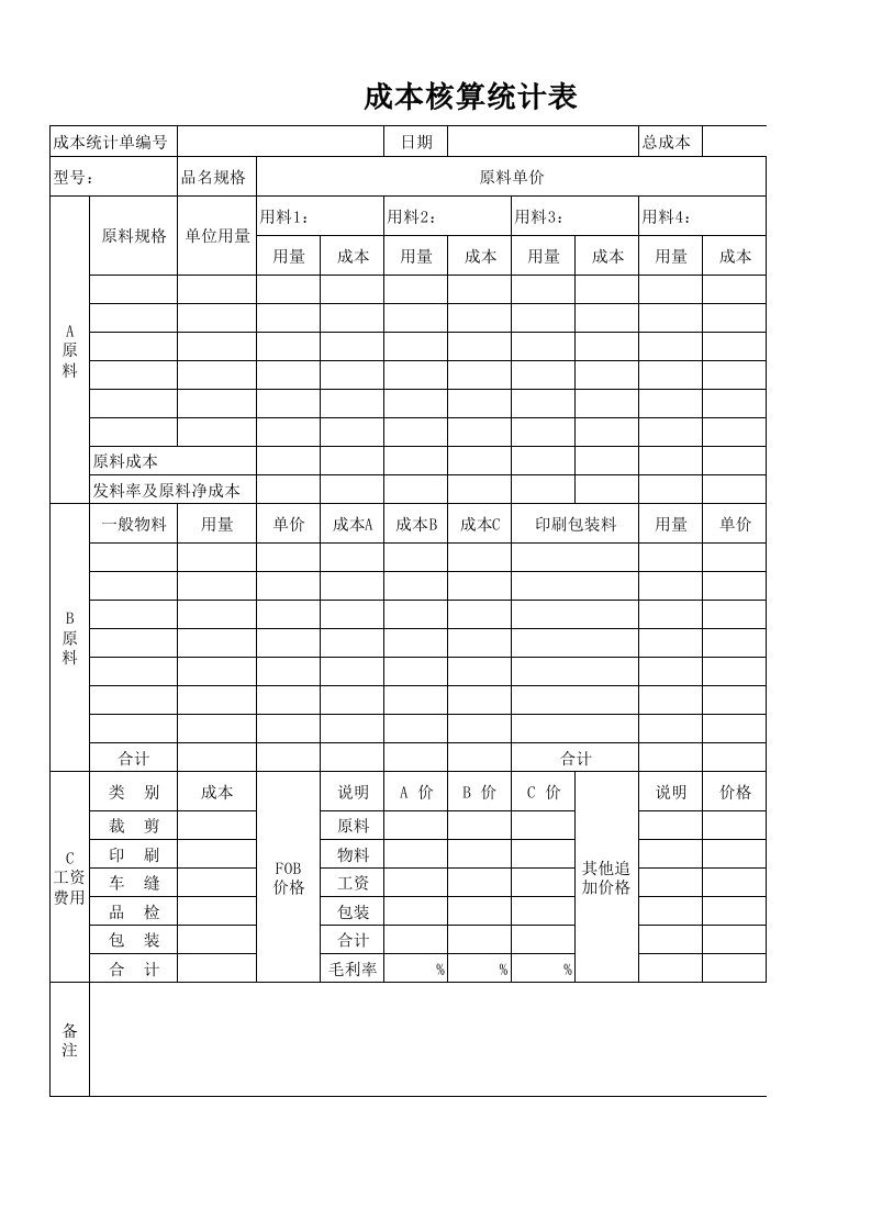 企业管理-26成本核算统计表