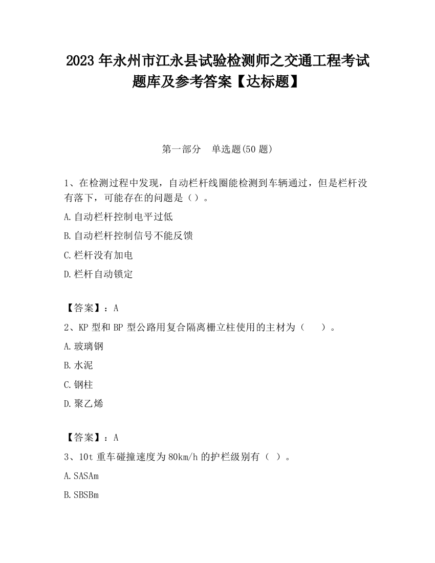 2023年永州市江永县试验检测师之交通工程考试题库及参考答案【达标题】