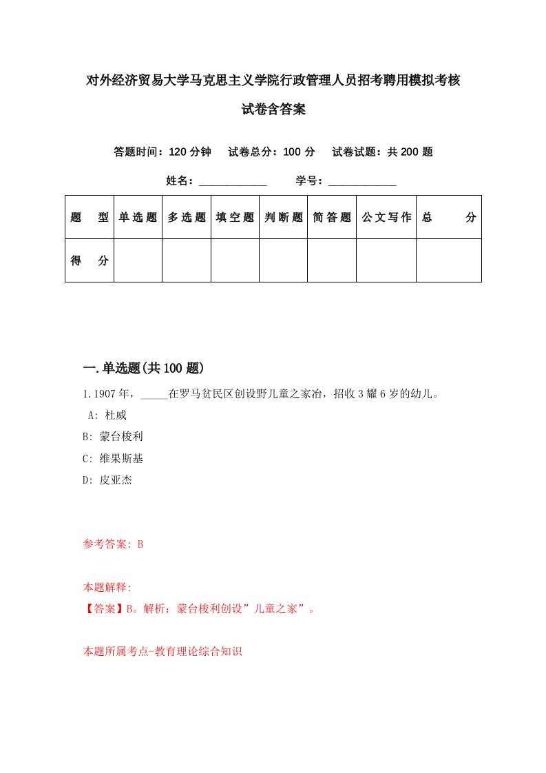 对外经济贸易大学马克思主义学院行政管理人员招考聘用模拟考核试卷含答案9