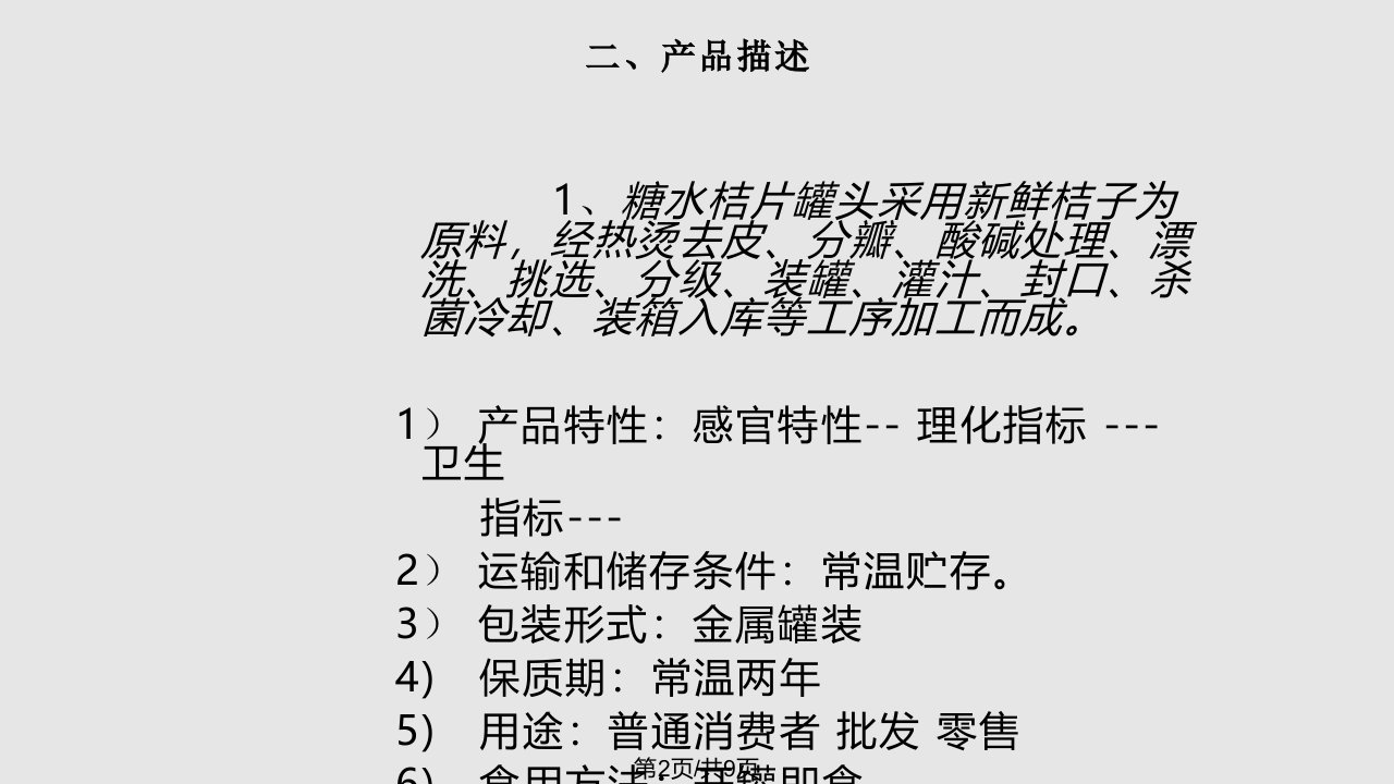 水果罐头haccp计划