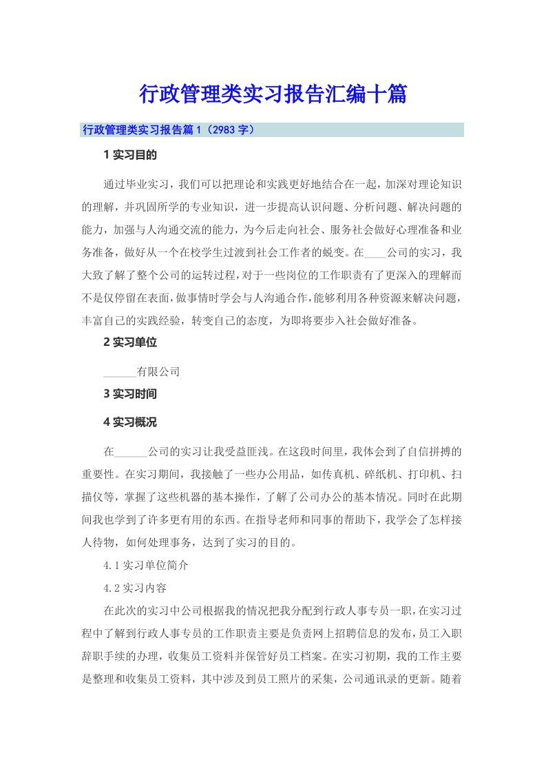 行政管理类实习报告汇编十篇