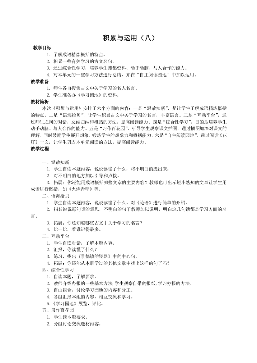 西师大版六年级语文教案积累与运用八