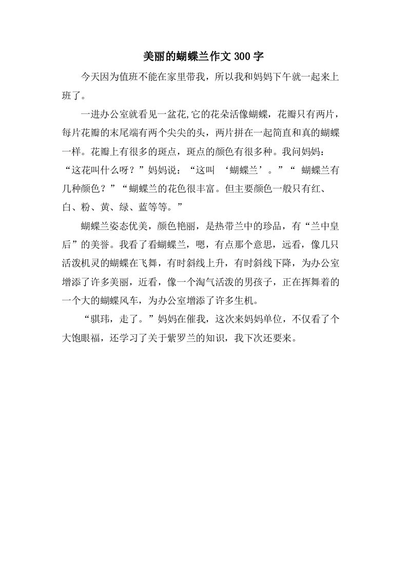 美丽的蝴蝶兰作文300字