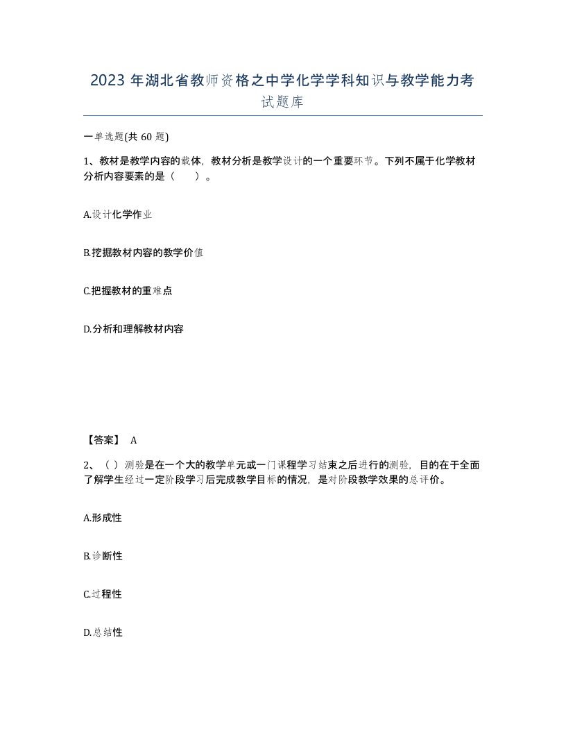 2023年湖北省教师资格之中学化学学科知识与教学能力考试题库