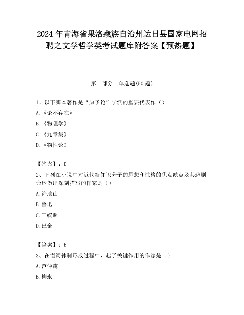 2024年青海省果洛藏族自治州达日县国家电网招聘之文学哲学类考试题库附答案【预热题】