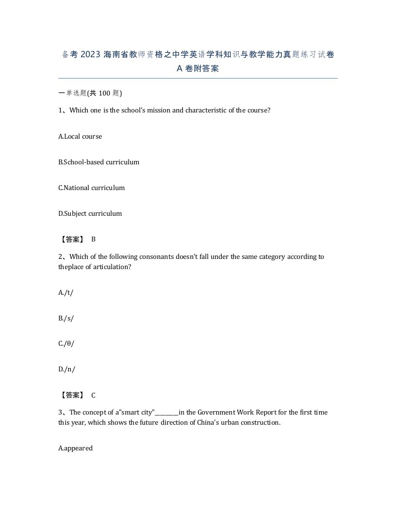 备考2023海南省教师资格之中学英语学科知识与教学能力真题练习试卷A卷附答案