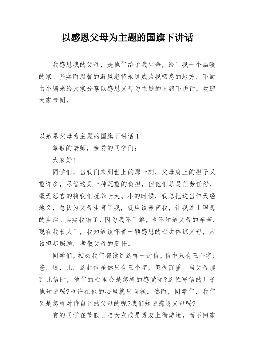 以感恩父母为主题的国旗下讲话