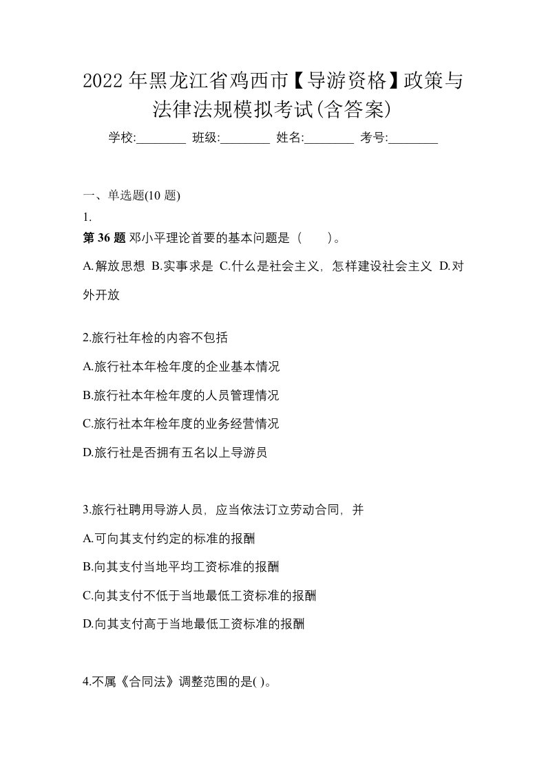 2022年黑龙江省鸡西市导游资格政策与法律法规模拟考试含答案