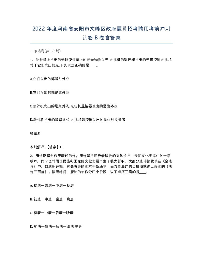 2022年度河南省安阳市文峰区政府雇员招考聘用考前冲刺试卷B卷含答案