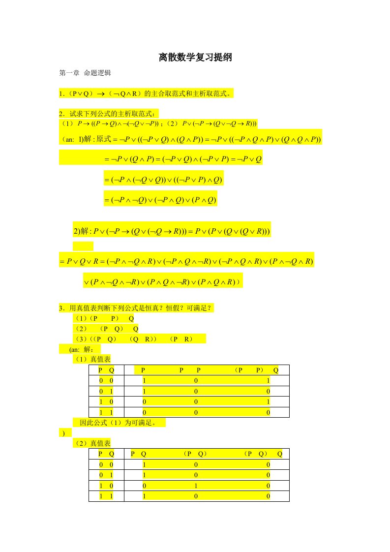 离散数学复习提纲(1-4章)