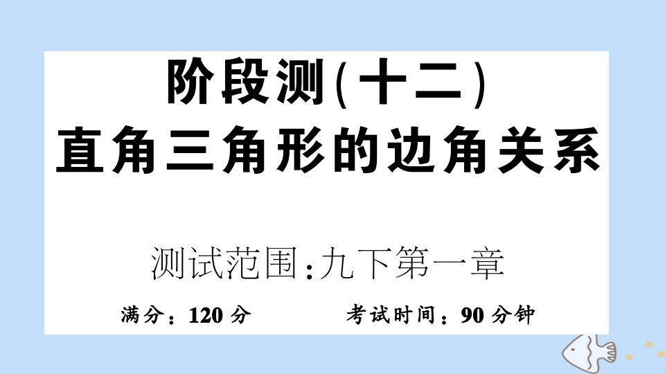 九年级数学全册阶段测十二直角三角形的边角关系作业课件新版北师大版