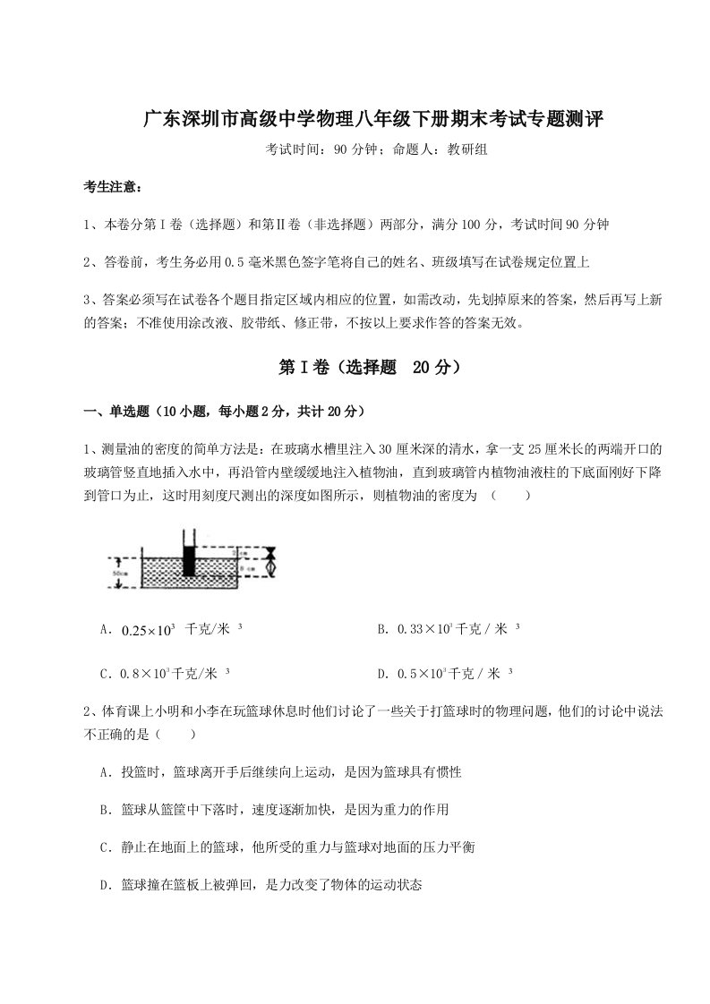 广东深圳市高级中学物理八年级下册期末考试专题测评试卷（含答案详解版）