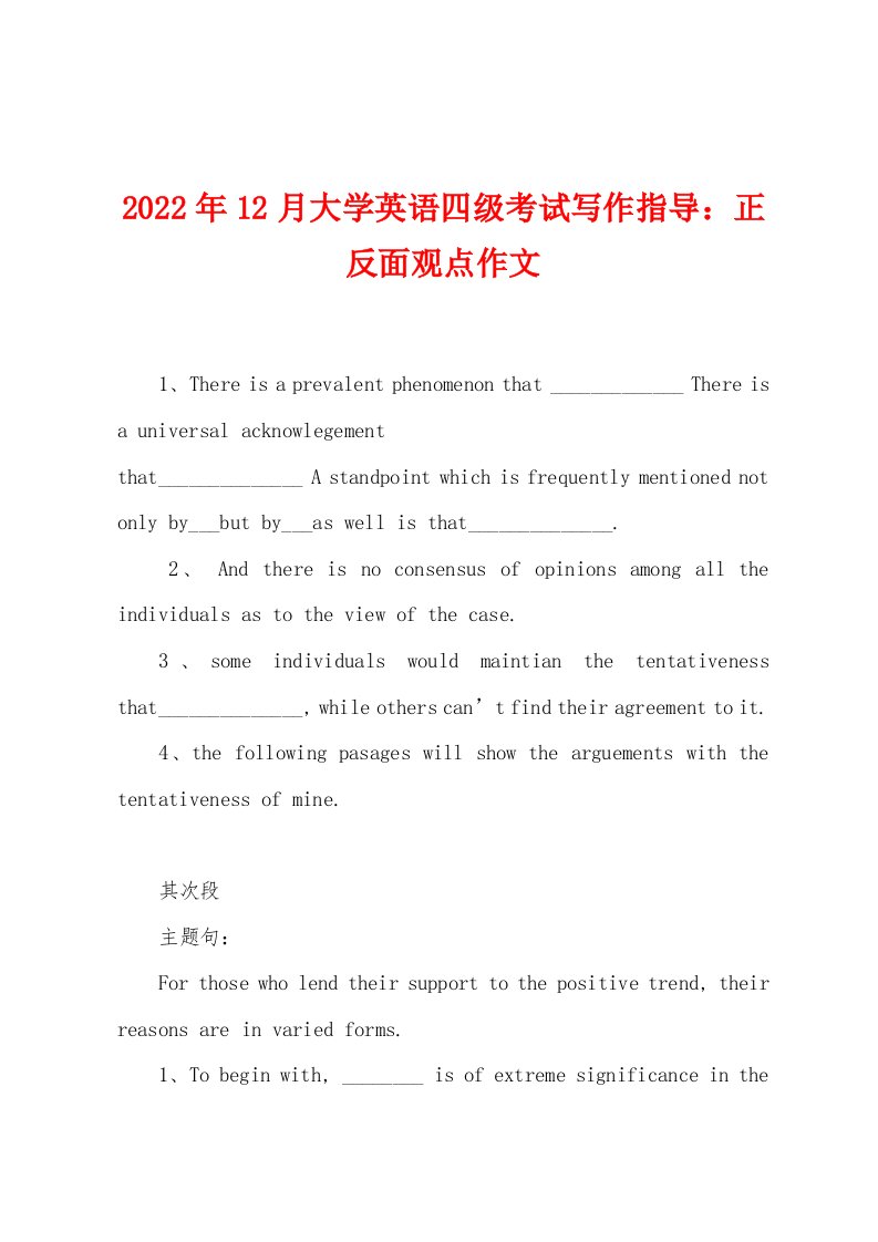 2022年12月大学英语四级考试写作指导正反面观点作文