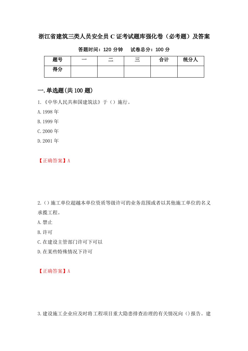 浙江省建筑三类人员安全员C证考试题库强化卷必考题及答案4