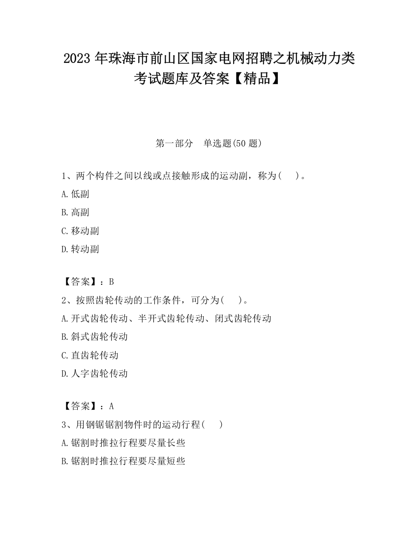 2023年珠海市前山区国家电网招聘之机械动力类考试题库及答案【精品】