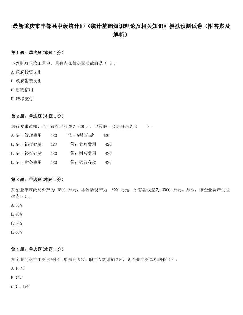 最新重庆市丰都县中级统计师《统计基础知识理论及相关知识》模拟预测试卷（附答案及解析）