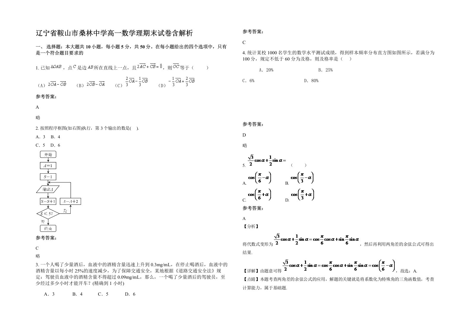 辽宁省鞍山市桑林中学高一数学理期末试卷含解析