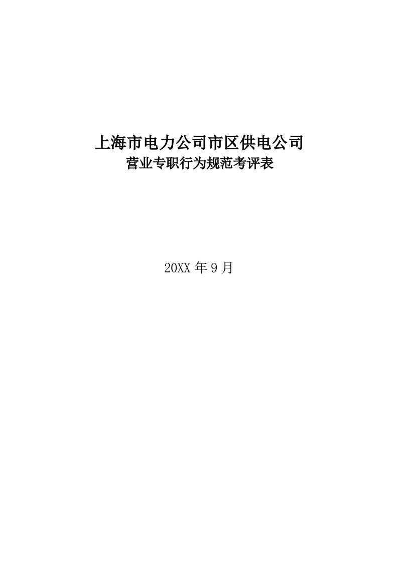 电力行业-上海市电力公司市区供电公司营业专职行为规范考评表