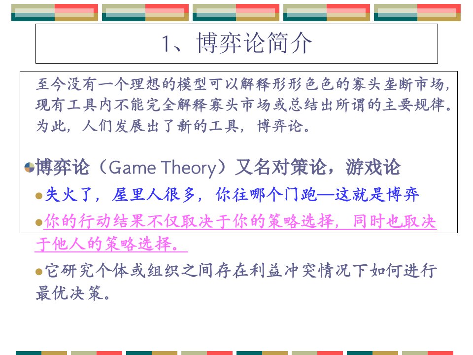 博弈论简介微观经济学课件PPT中山大学张丰教授