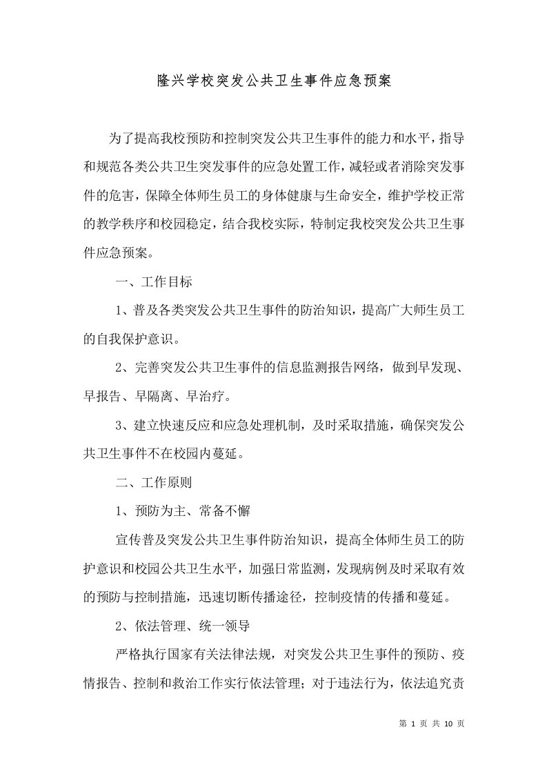 隆兴学校突发公共卫生事件应急预案