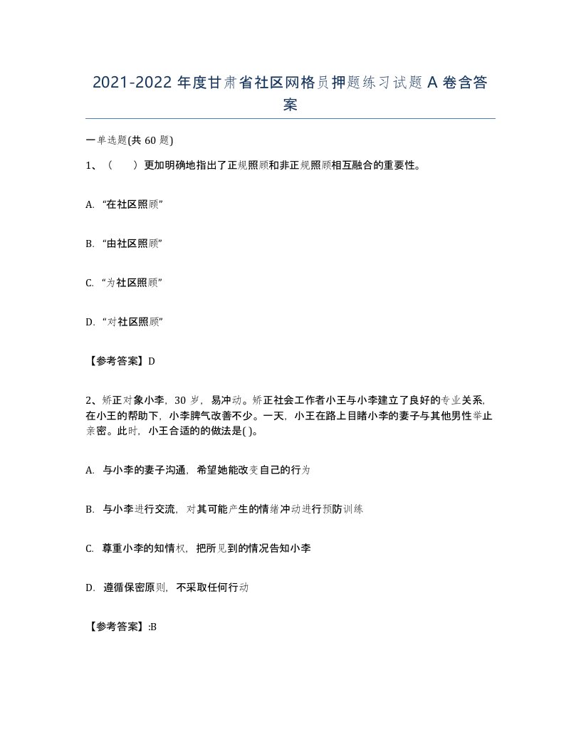 2021-2022年度甘肃省社区网格员押题练习试题A卷含答案