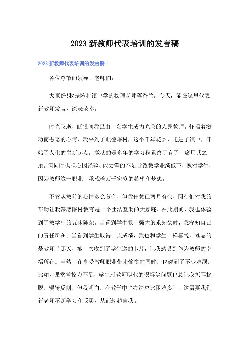 2023新教师代表培训的发言稿