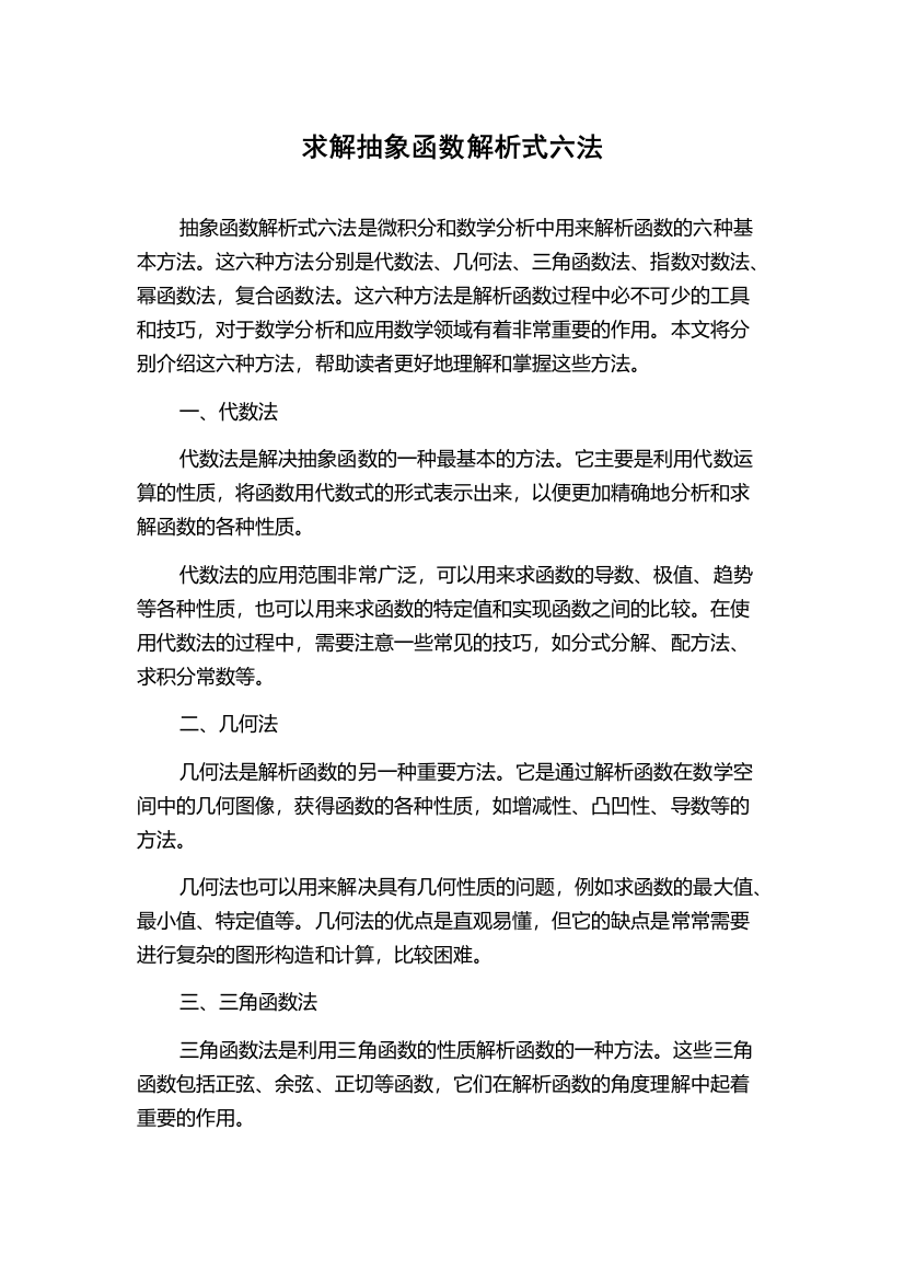 求解抽象函数解析式六法