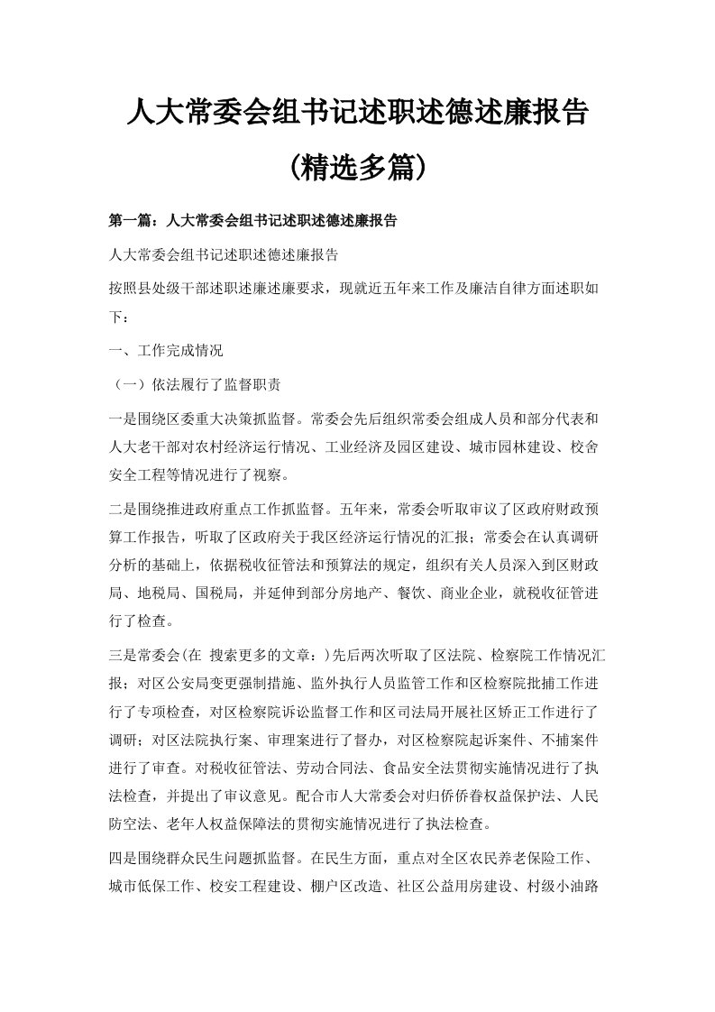 人大常委会组书记述职述德述廉报告精选多篇