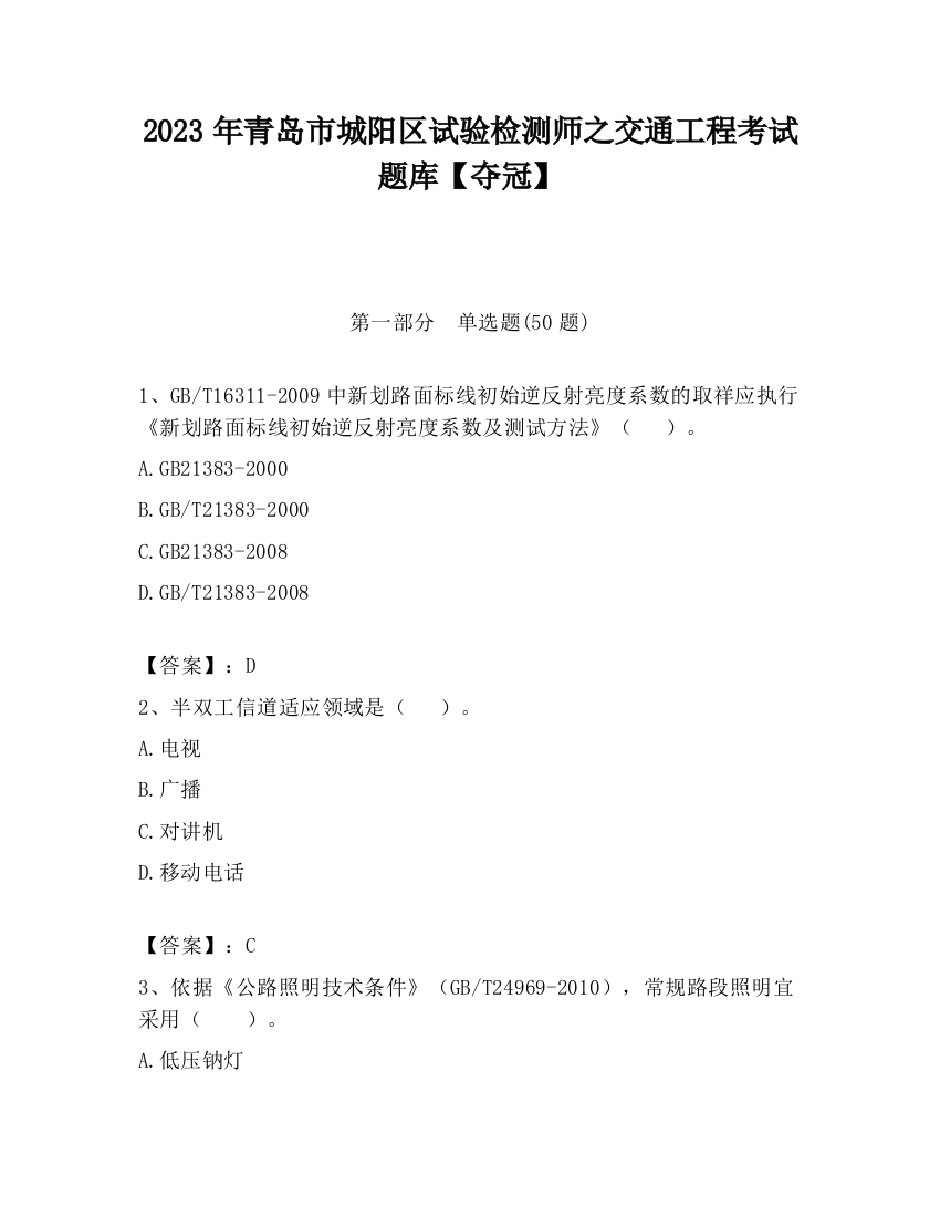 2023年青岛市城阳区试验检测师之交通工程考试题库【夺冠】