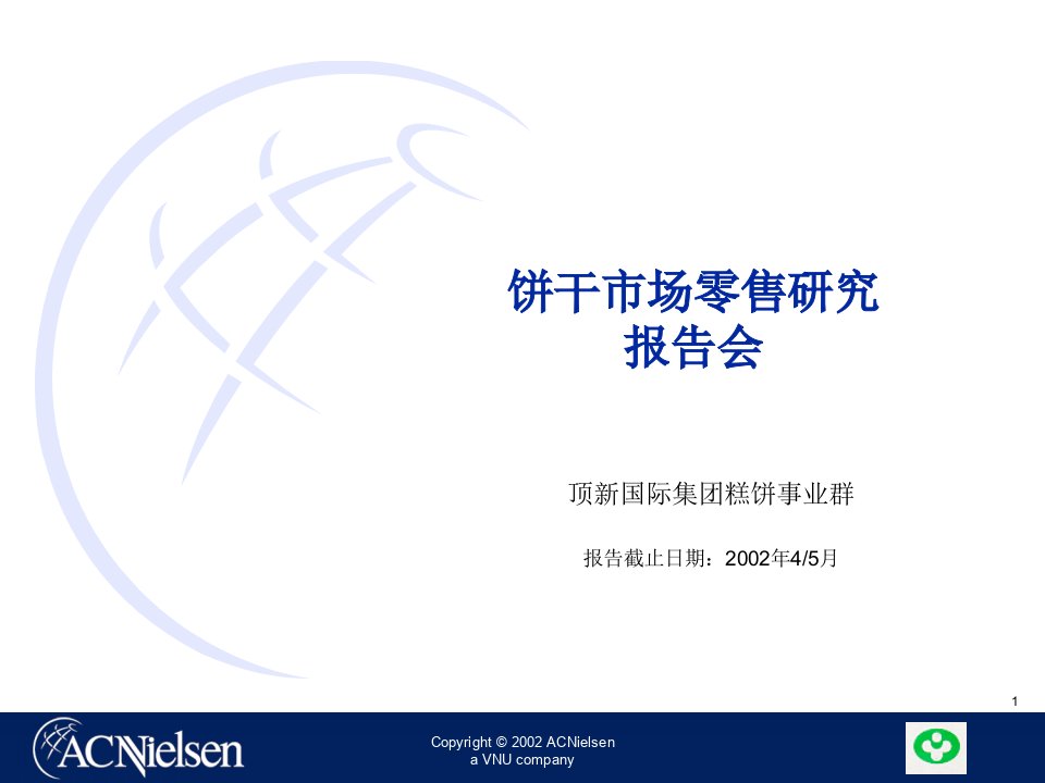 有关饼干市场零售研究报告会