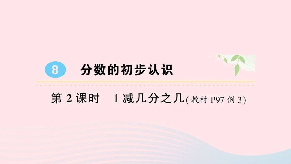 2023三年级数学上册8分数的初步认识2分数的简单计算第2课时1减几分之几作业课件新人教版