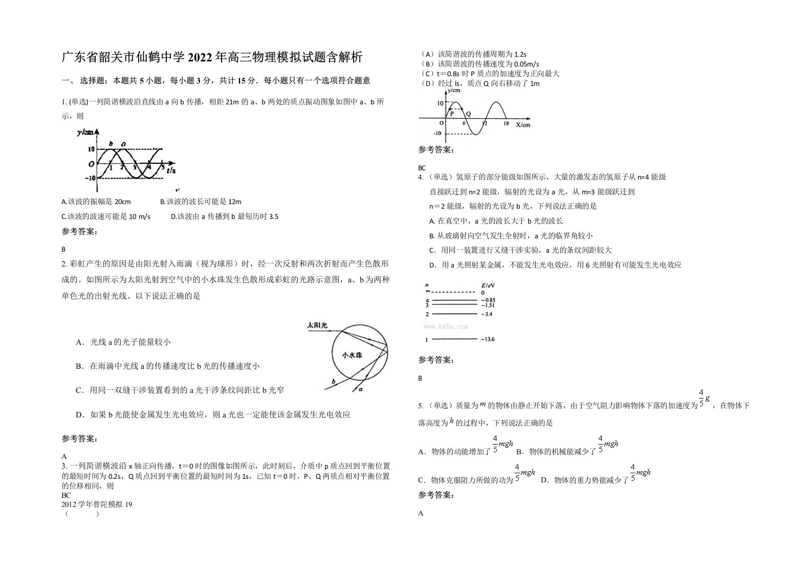 广东省韶关市仙鹤中学2022年高三物理模拟试题含解析