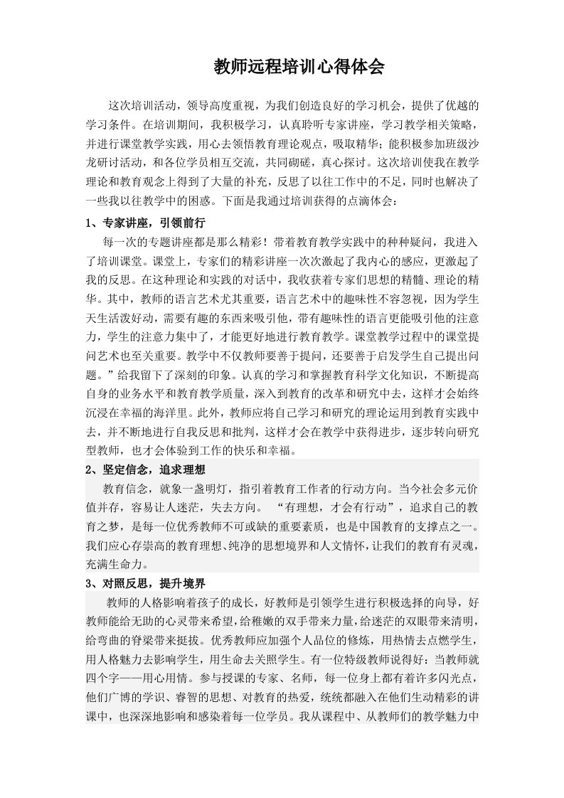 教师远程培训心得体会_教学反思汇报_教学研究_教育专区