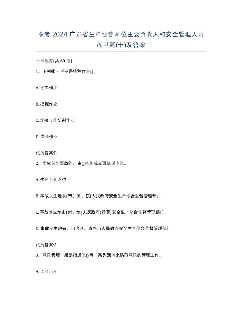 备考2024广东省生产经营单位主要负责人和安全管理人员练习题十及答案