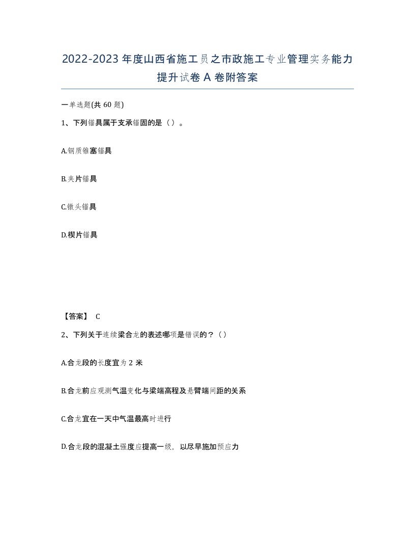 2022-2023年度山西省施工员之市政施工专业管理实务能力提升试卷A卷附答案