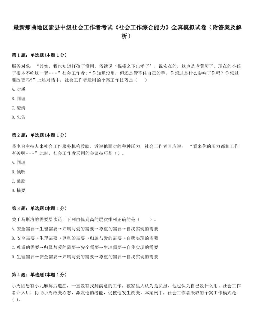 最新那曲地区索县中级社会工作者考试《社会工作综合能力》全真模拟试卷（附答案及解析）