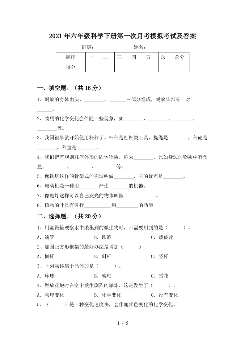 2021年六年级科学下册第一次月考模拟考试及答案