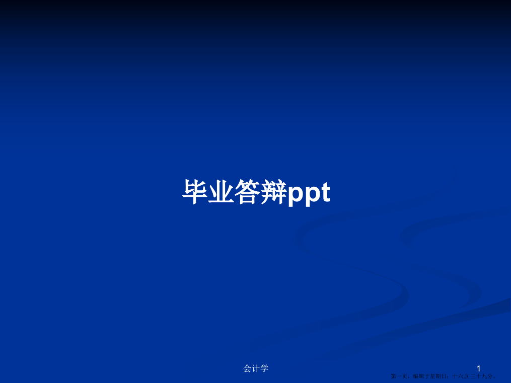 毕业答辩pptPPT学习教案