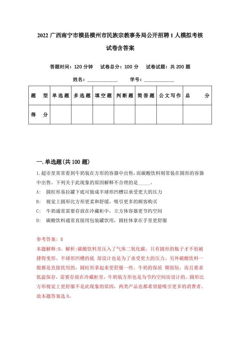 2022广西南宁市横县横州市民族宗教事务局公开招聘1人模拟考核试卷含答案6