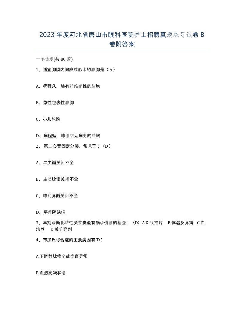 2023年度河北省唐山市眼科医院护士招聘真题练习试卷B卷附答案