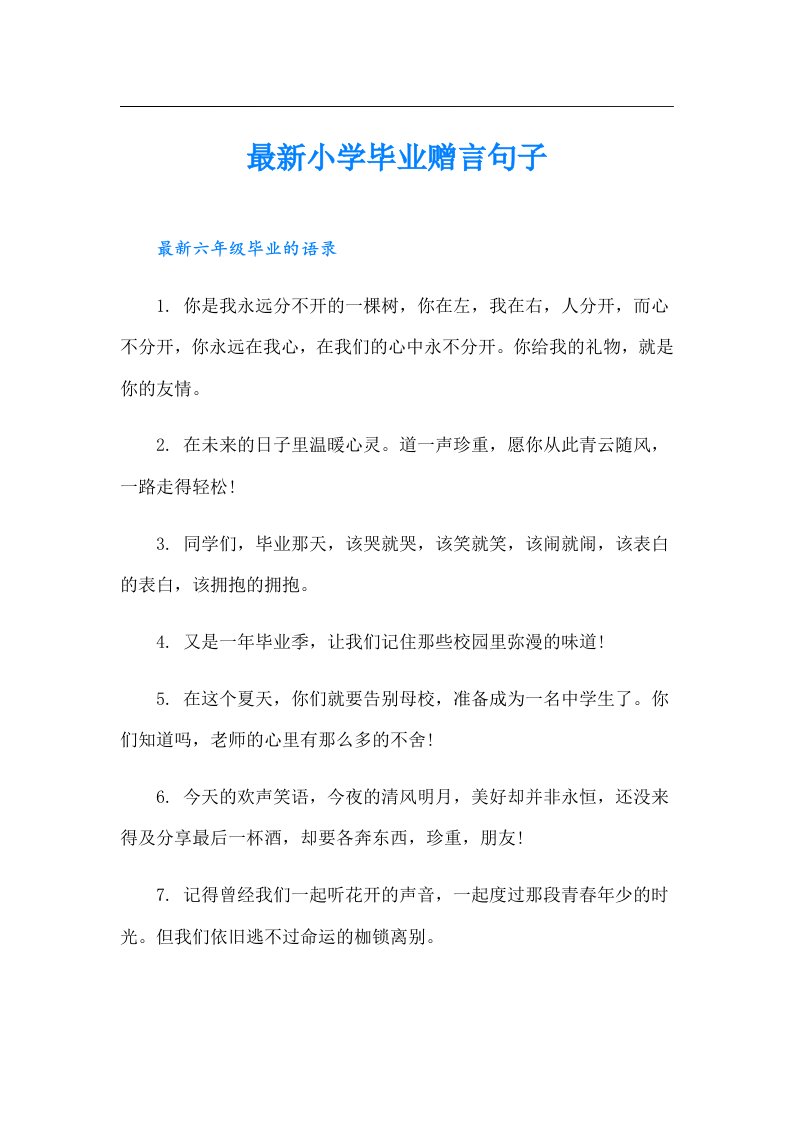 最新小学毕业赠言句子