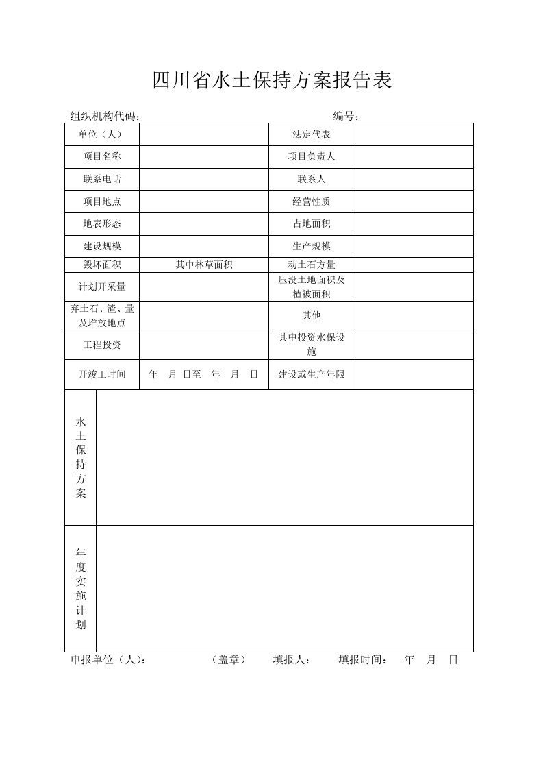 四川省水土保持方案报告表1