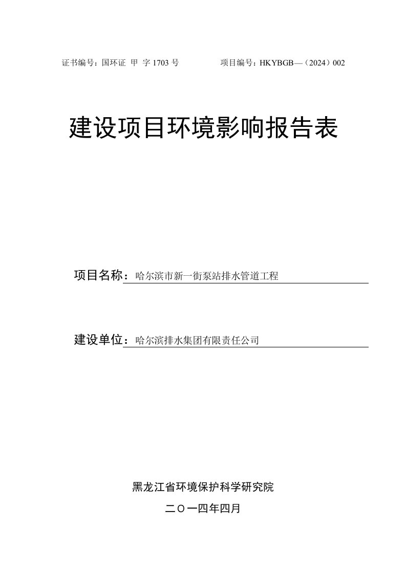 哈尔滨市新一街泵站排水管道工程环境影响报告书