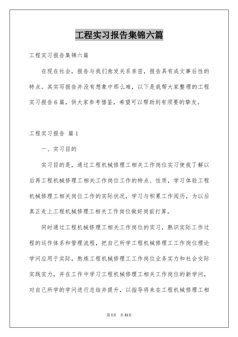 工程实习报告集锦六篇