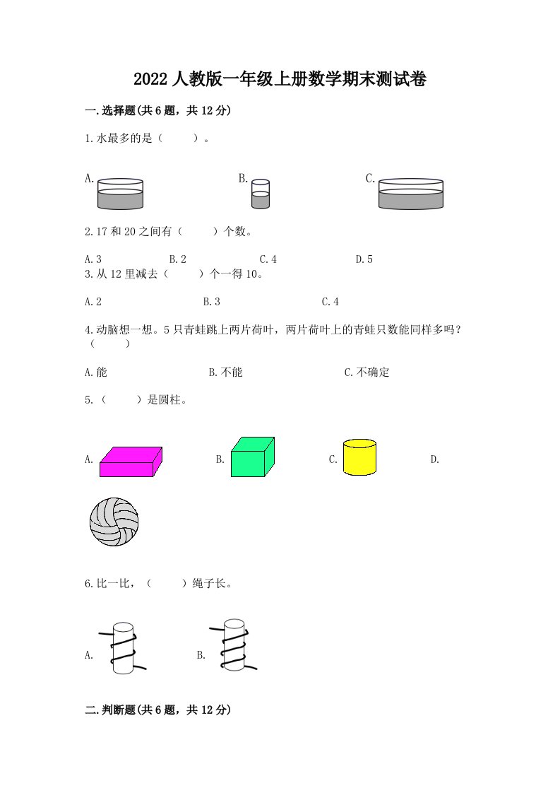 2022人教版一年级上册数学期末测试卷附完整答案【各地真题】