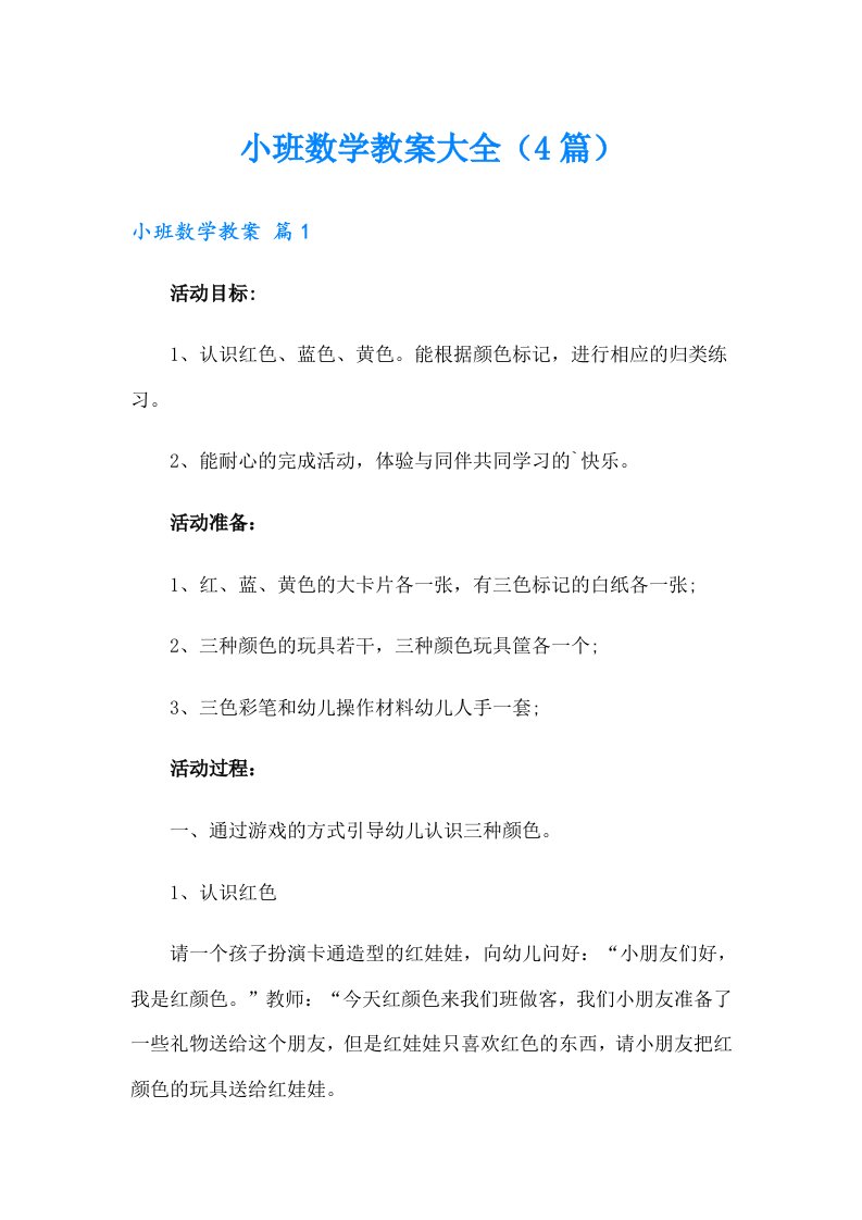 小班数学教案大全（4篇）